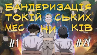 ДЖУРА ЛЬВІВСЬКИХ ГОПНИКІВ/Бандеризація "Токійських Месників" (за 13 хвилиночок)