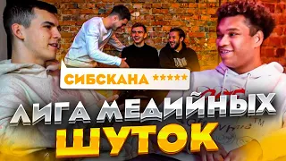 ЛИГА МЕДИЙНЫХ ШУТОК #3 | 2DROTS | БОГДАН VS БИГ СМОУК | Очень жесткая шутка про СИБСКАНУ из АМКАЛА