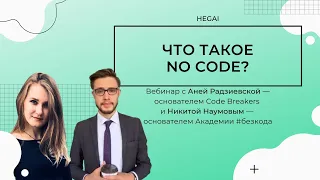 ЧТО ТАКОЕ NO CODE, LOW CODE И КЕЙСЫ ПРИМЕНЕНИЯ // ВЕБИНАР С АНЕЙ РАДЗИЕВСКОЙ И НИКИТОЙ НАУМОВЫМ