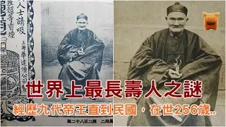 在世256歲，經歷九代皇帝一直到民國，世界上最長壽人之謎...！【楓牛愛世界】