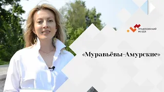 Рассказ "Николай и Екатерина Муравьевы -Амурские"
