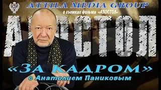 "Апостол". Передача "За кадром" с Анатолием Паниковым о съемках фильма "Апостол"