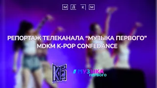 Репортаж телеканала "Музыка первого" MDKM K-POP CONFEDANCE 2022