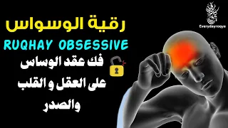 رقية الوسواس تدمير عقد الوساوس على القلب والعقل والصدر وسحبها من الجسم ستشعر براحة وإحساس بفك العقد