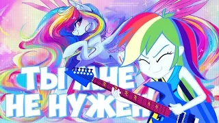 [PMV] Ты мне не нужен