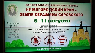 Международная православная выставка-ярмарка «Нижегородский край — Земля Серафима Саровского»
