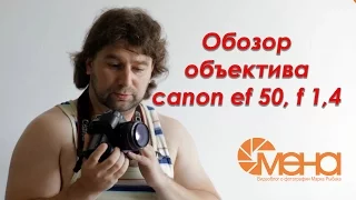 Обзор на Canon 50 мм f 1,4