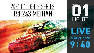 2021 D1 LIGHTS SERIES Rd.2 MEIHAN [5/22]