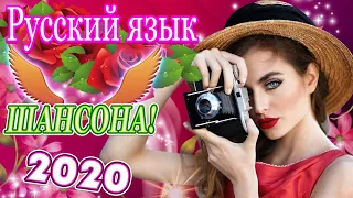 Шансон! 2020🎶Зажигательные песни года-есни Слушать Бесплатно марш 2020🌹новинки русские песни .