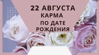 22 августа - карма по дате рождения