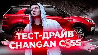 Китаец для молодых | Тест драйв Changan CS55