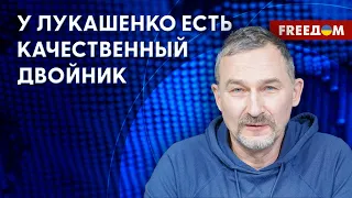 ⚡️ Двойник ЛУКАШЕНКО: как отличить оригинал от подделки? Инсайд от белорусского активиста