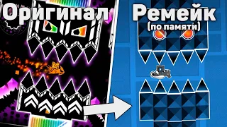 Переделываем Уровни по памяти | Geometry Dash