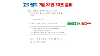 2022 7월 22번 30초컷 하는 풀이