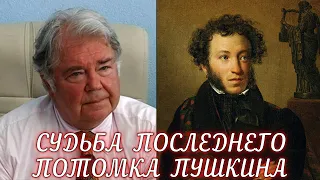 Как сложилась судьба последнего потомка Пушкина?