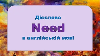 Дієслово Need в англійській мові. Репетитор Англійської