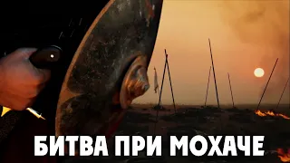 Битва при Мохаче🗡