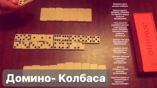 Домино-Колбаса