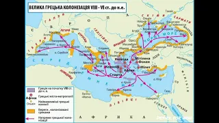Велика  грецька колонізація * Грецькі колонії на території сучасної України