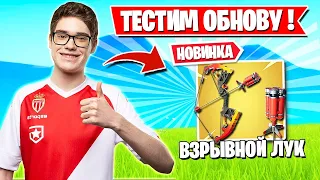 НОВЫЙ ИМБОВЫЙ ЛУК УЖЕ В ФОРТНАЙТ! TOOSE, STORMYRITE, KIRYACHE, MONGRAAL, AHS, FARBIZZBAT9, JAMSIDE