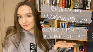 ТУР ПО КНИЖНЫМ ПОЛКАМ || СКОЛЬКО НЕПРОЧИТАННЫХ КНИГ НА МОИХ ПОЛКАХ? 📚 #книжныеполки #турпополкам