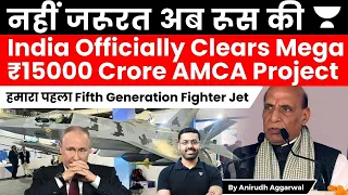 India Officially Clears Mega ₹15000 Crore AMCA Project. India’s 5th Generation Fighter Jet. DRDO