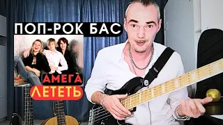 Амега - Лететь - поп рок бас партия, как научиться обыгрывать аккорды