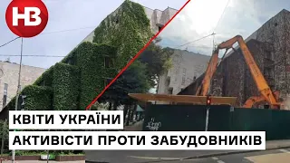 Квіти України: забудовник зруйнував фасад