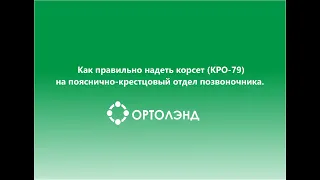 Как правильно надевать корсет  на пояснично-крестцовый отдел позвоночника(эластичный) КРО-79.