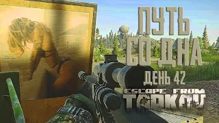 Escape from Tarkov. Path from the bottom. Day 42