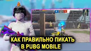 КАК ПРАВИЛЬНО ПИКАТЬ В PUBG MOBILE