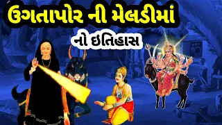 ઉગતાપોરની મેલડીમાં નો ઈતિહાસ || meladi maa no itihas || meldi maa history in gujarati