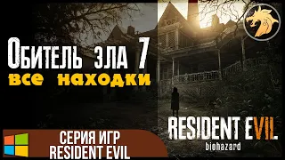 Resident Evil 7 Biohazard / Обитель зла 7 | Прохождение ВСЕ НАХОДКИ + 2 КОНЦОВКИ