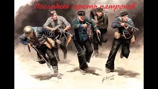 Последняя горсть патронов (близ Севастополя, СССР, 1941 год)