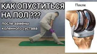 Как опуститься на пол после эндопротезирования коленного сустава !?