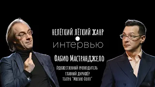 ФАБИО МАСТРАНДЖЕЛО | Нелёгкий лёгкий жанр. Интервью | Алексей Франдетти