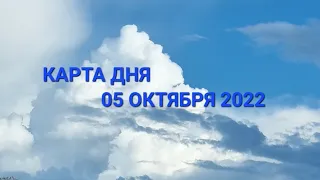 05 октября 2022 | карта дня | все знаки зодиака 🃏🍀💫