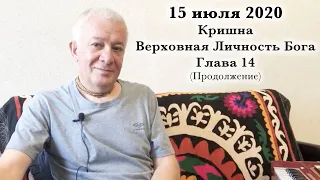 15 июля 2020 Кришна.Верховная Личность Бога. Глава 14