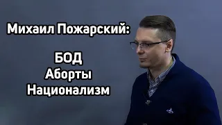 Михаил Пожарский: национализм, этика, БОД.