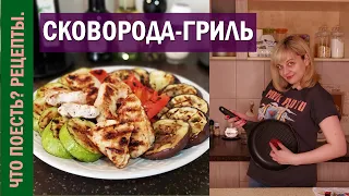 Как готовить на СКОВОРОДЕ-ГРИЛЬ овощи и мясо | Пошаговый РЕЦЕПТ | Как ВЫБРАТЬ сковороду-гриль