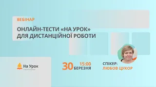 Онлайн-тести «На Урок» для дистанційної роботи