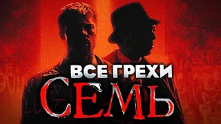 Все грехи фильма "Семь"