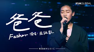 KUA MUSIC 【Father / 爸爸】巫詠歡