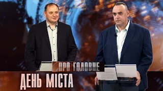 Про головне в деталях. Р. Марцінків. Про святкування Дня міста 2024