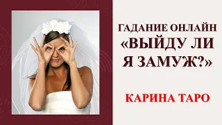 ВЫЙДУ ЛИ Я ЗАМУЖ? Гадание онлайн Карина Таро