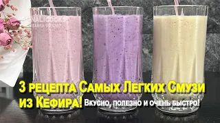 3 Recipes for the Easiest Kefir Smoothies!  Delicious, healthy and very fast! alinalicooks