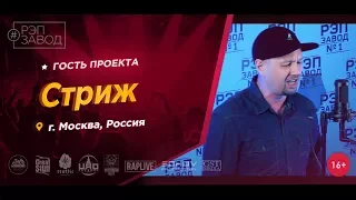 Рэп Завод [LIVE] Стриж (347-й выпуск / 3-й сезон) Город: Москва, Россия. Гость проекта.