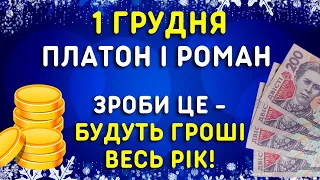 Замов на добробут! 1 грудня - Яке свято, народні прикмети, традиції, іменини. День Платона і Романа