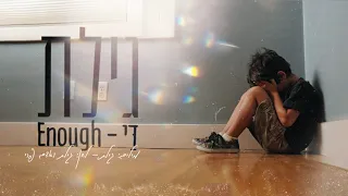 ENOUGH (DAI) - GILAT /  די - גילת