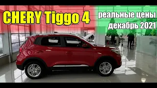 CHERY Tiggo 4 (Чери Тиго 4). Реальные цены декабрь 2021.